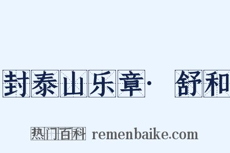封泰山乐章·舒和是什么意思的图片